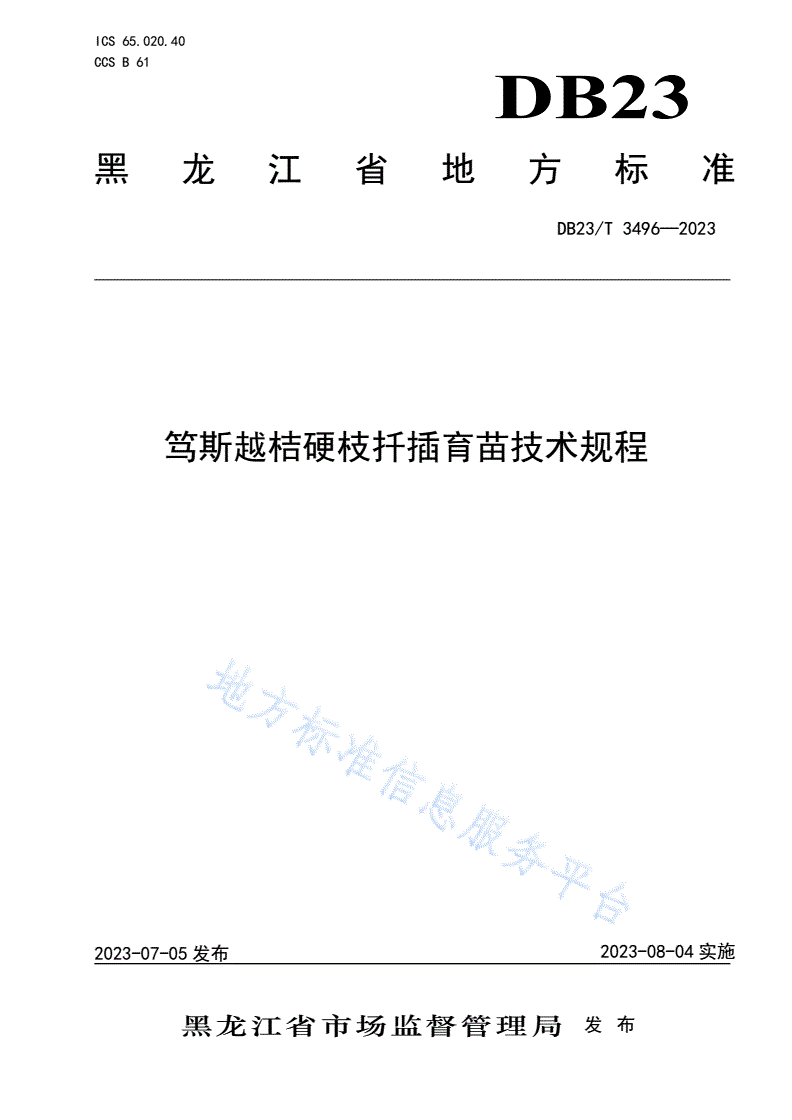DB23/T 3496-2023 笃斯越桔硬枝扦插育苗技术规程-第1页