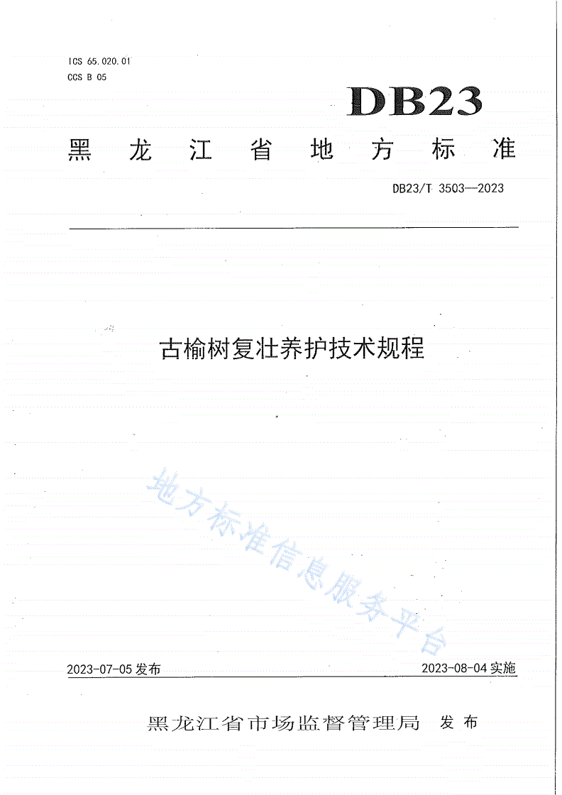 DB23/T 3503-2023 古榆树复壮养护技术规程-第1页
