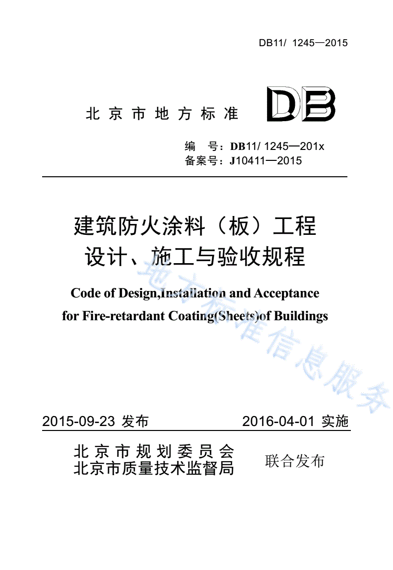 DB11/ 1245-2015 建筑防火涂料（板）工程设计、施工与验收规程-第1页