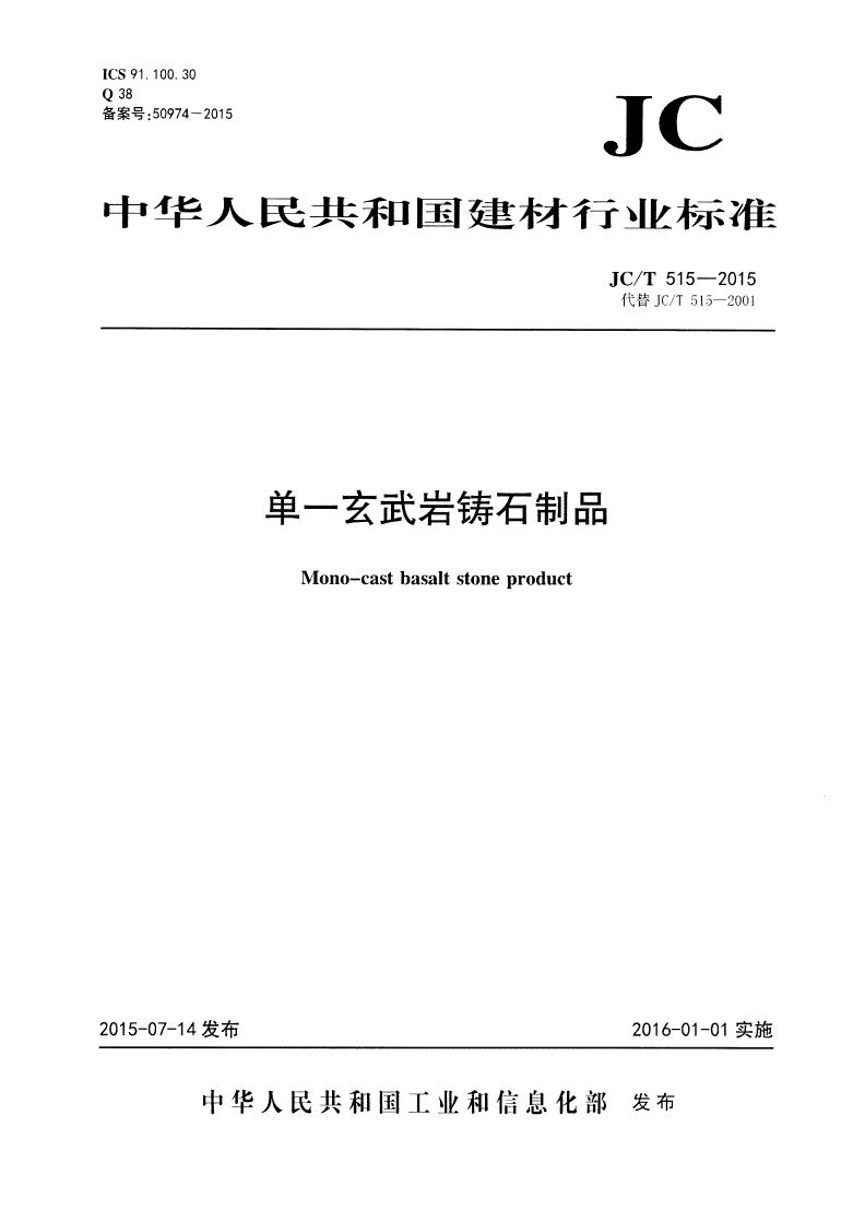 JC/T 515-2015 单一玄武岩铸石制品-第1页