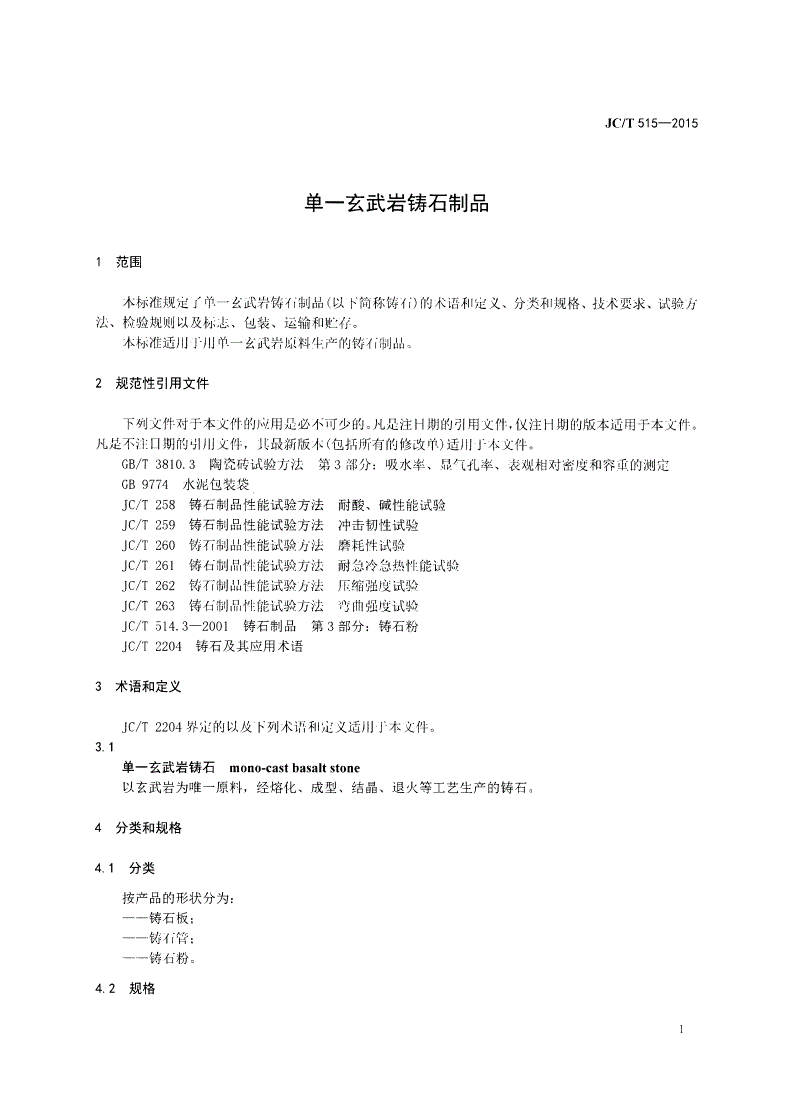 JC/T 515-2015 单一玄武岩铸石制品-第3页