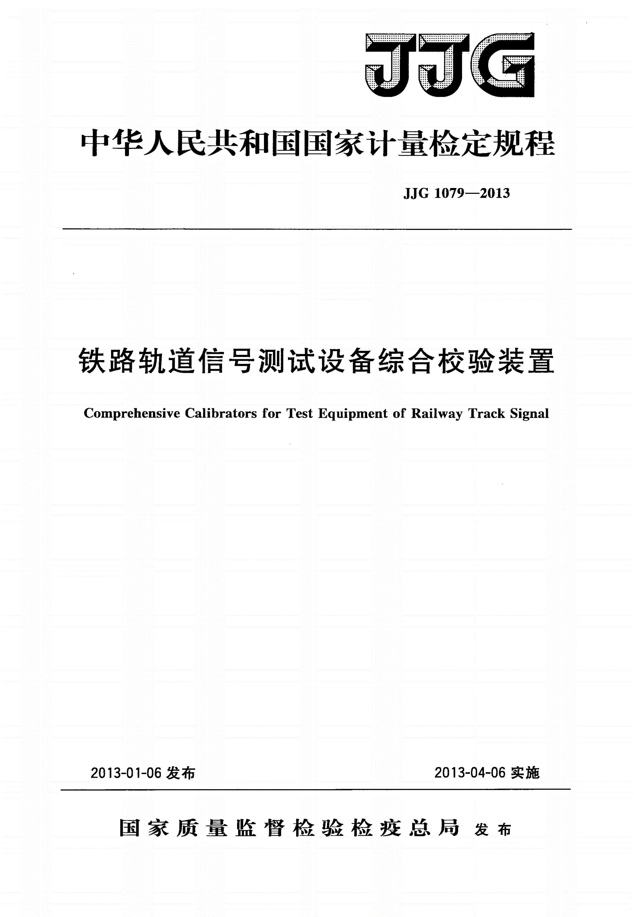 JJG 1079-2013 铁路轨道信号测试设备综合校验装置-第1页