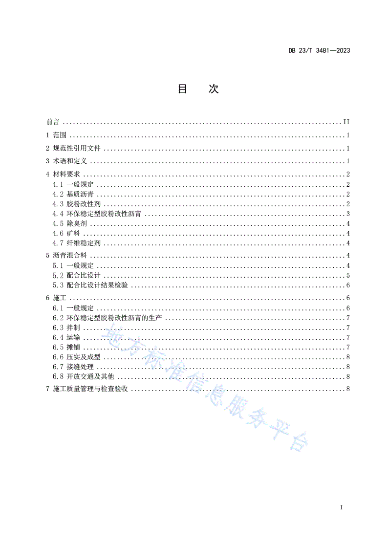 DB23/T 3481-2023 环保稳定型胶粉改性沥青及混合料施工技术规程-第2页