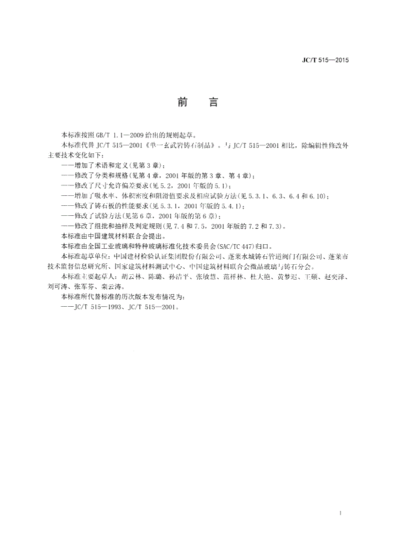 JC/T 515-2015 单一玄武岩铸石制品-第2页