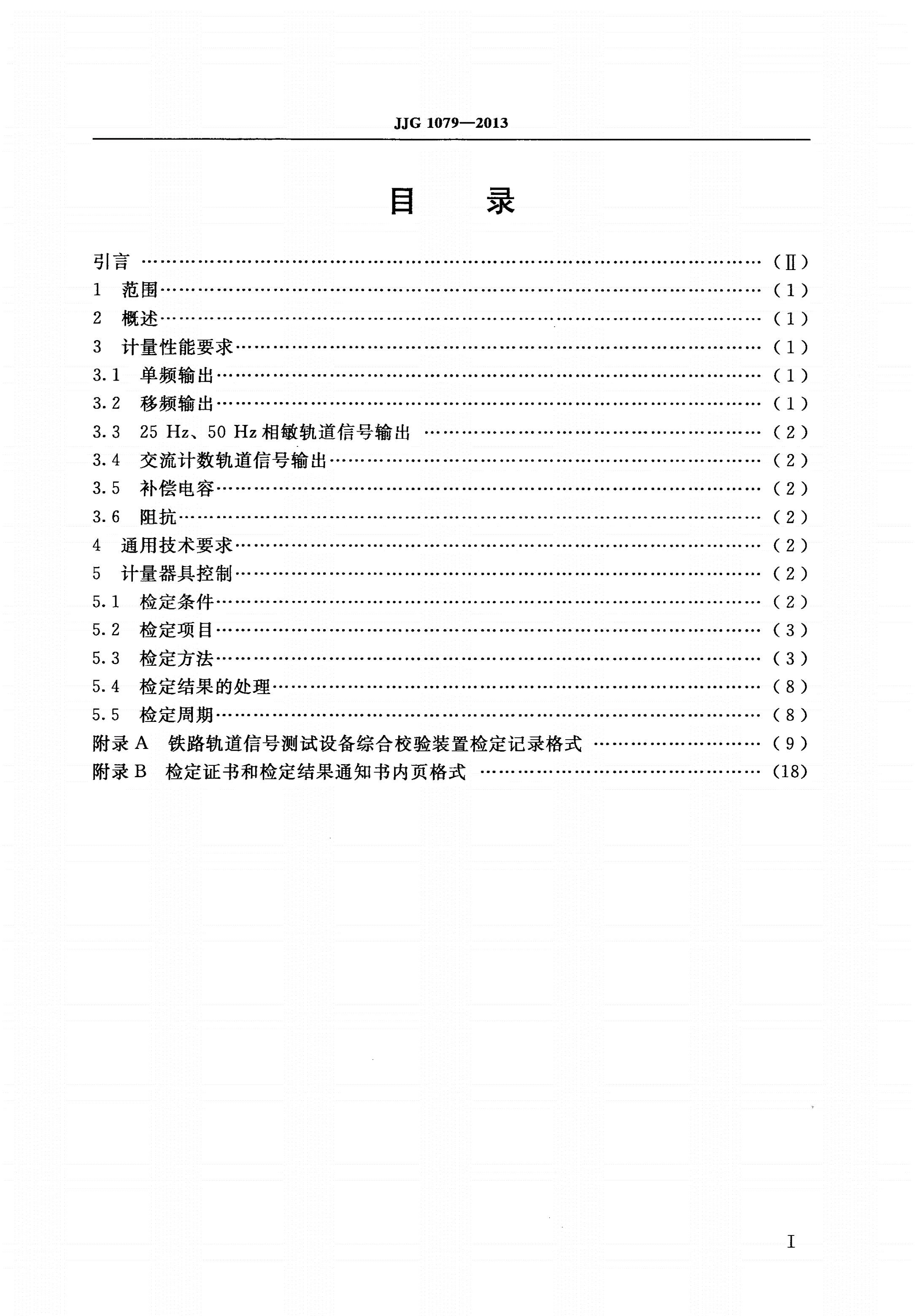 JJG 1079-2013 铁路轨道信号测试设备综合校验装置-第2页