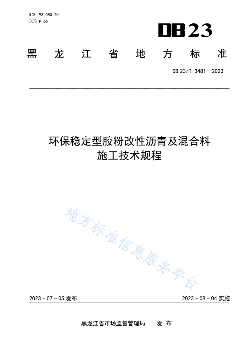 DB23/T 3481-2023 环保稳定型胶粉改性沥青及混合料施工技术规程-第1页