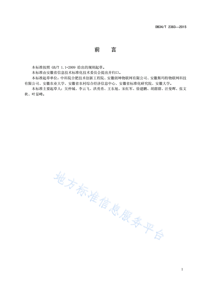DB34/T 2383-2015 农业物联网 信息服务 终端数据交换规范-第3页