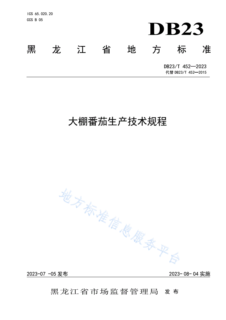 DB23/T 452-2023 大棚番茄生产技术规程-第1页