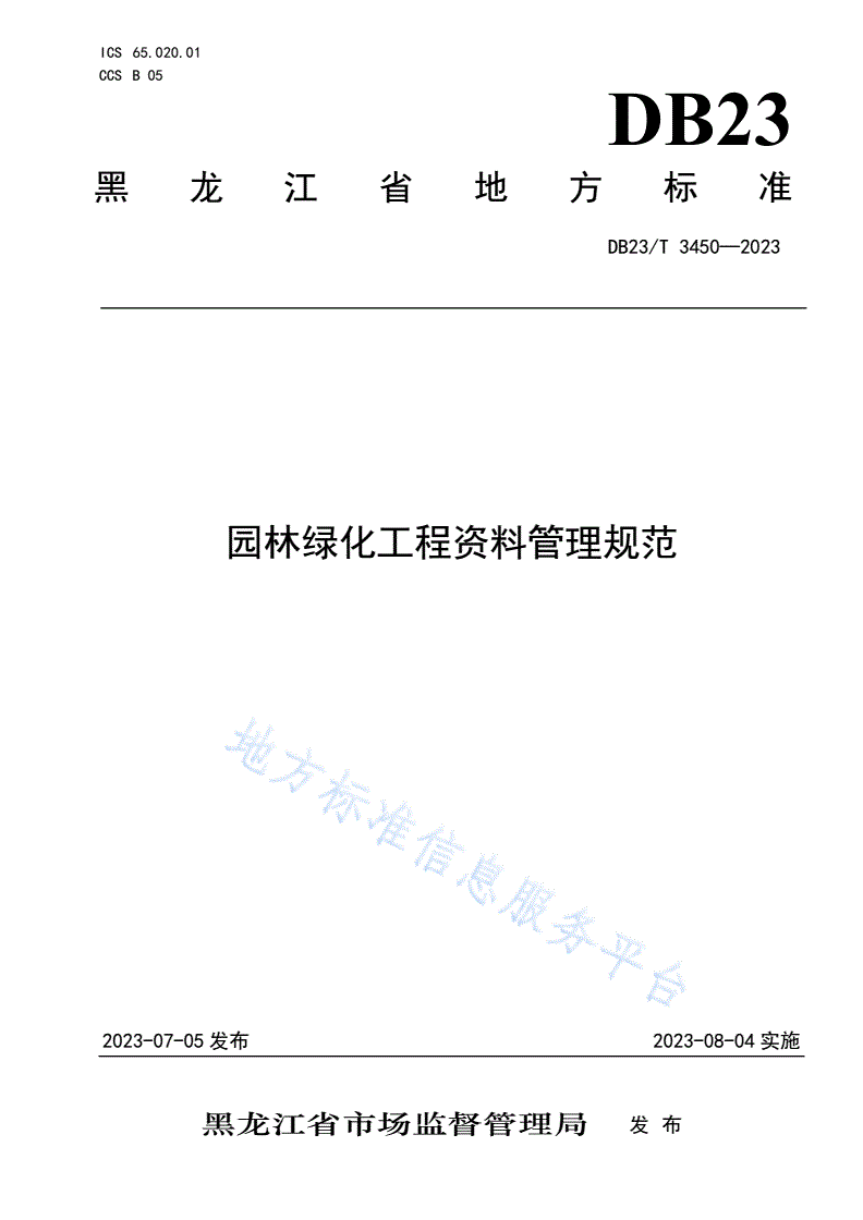 DB23/T 3450-2023 园林绿化工程资料管理规范-第1页