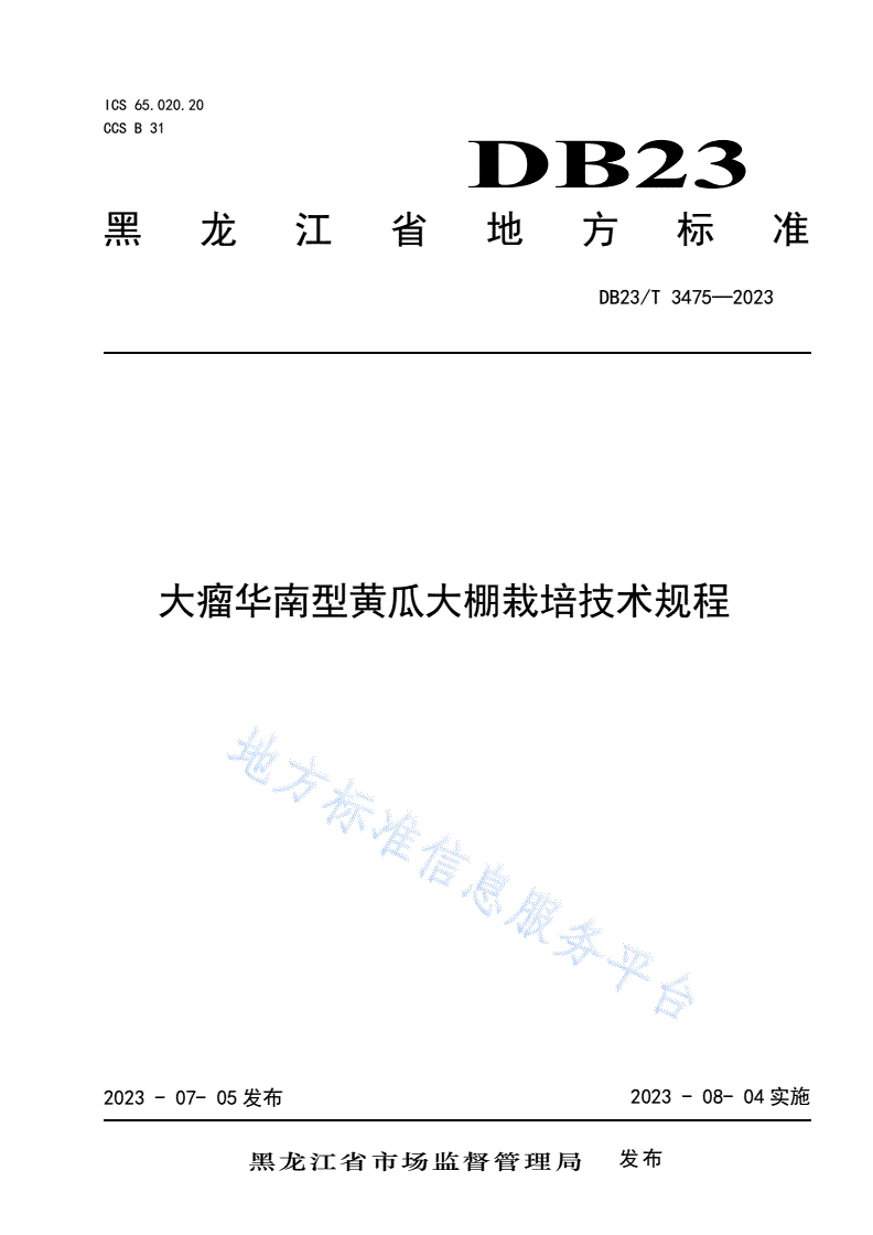 DB23/T 3475-2023 大瘤华南型黄瓜大棚栽培技术规程-第1页
