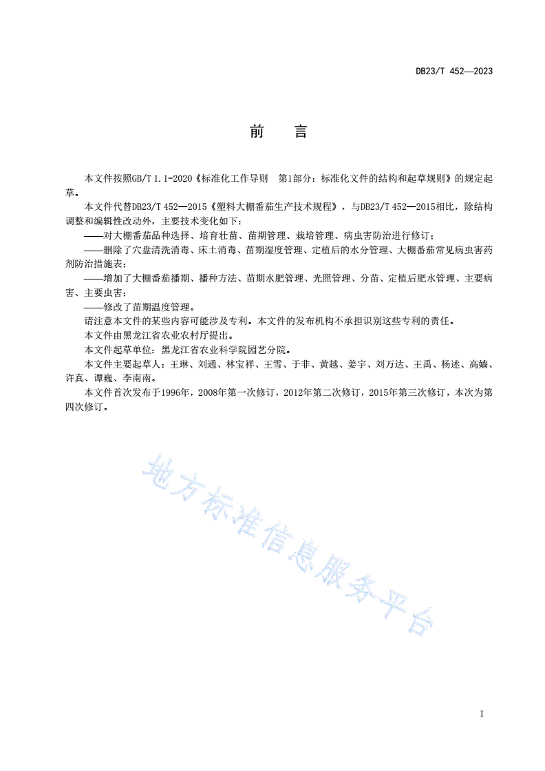 DB23/T 452-2023 大棚番茄生产技术规程-第2页