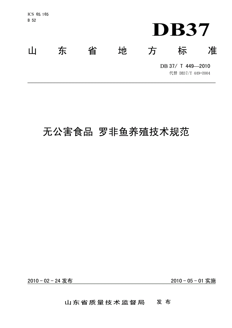 DB37/T 449-2010 无公害食品 罗非鱼养殖技术规范-第1页