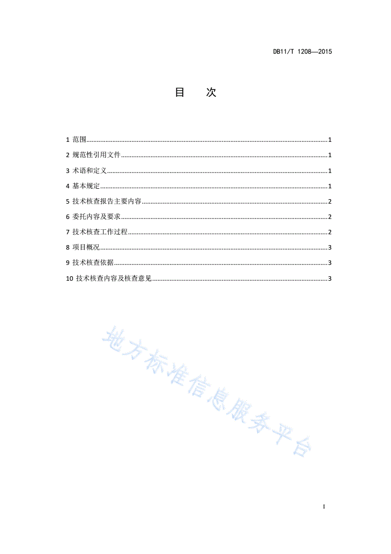 DB11/T 1208-2015 固定资产投资项目节能监察技术核查报告编制规范-第2页