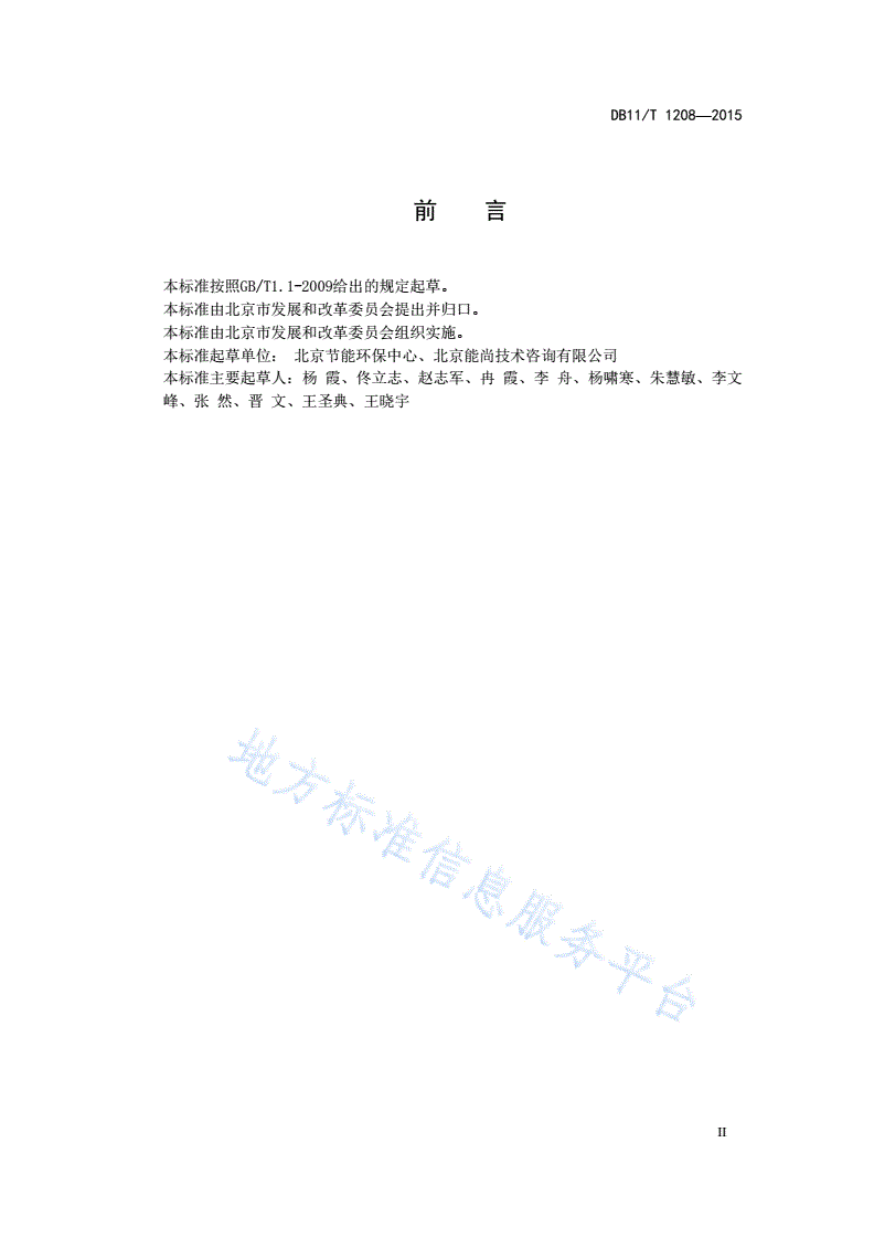 DB11/T 1208-2015 固定资产投资项目节能监察技术核查报告编制规范-第3页