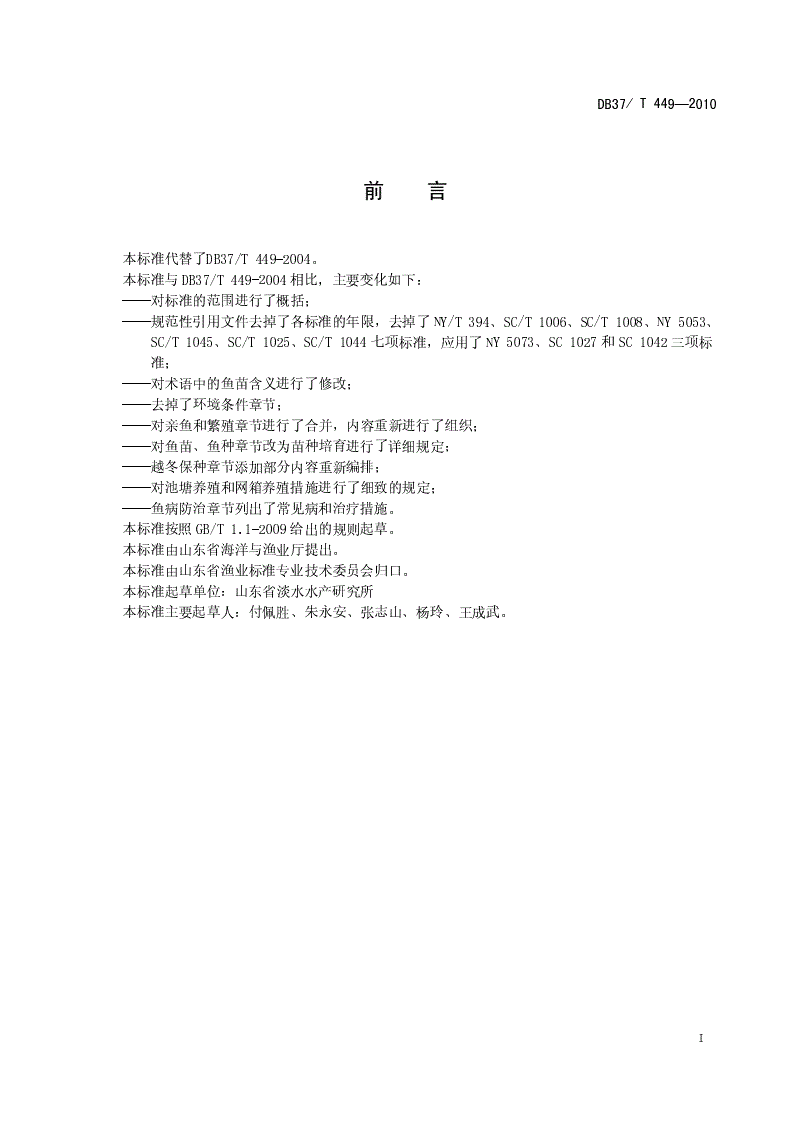 DB37/T 449-2010 无公害食品 罗非鱼养殖技术规范-第2页