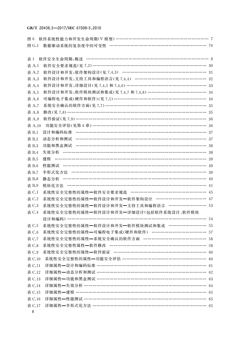 GB/T 20438.3-2017 电气/电子/可编程电子安全相关系统的功能安全 第3部分：软件要求-第3页