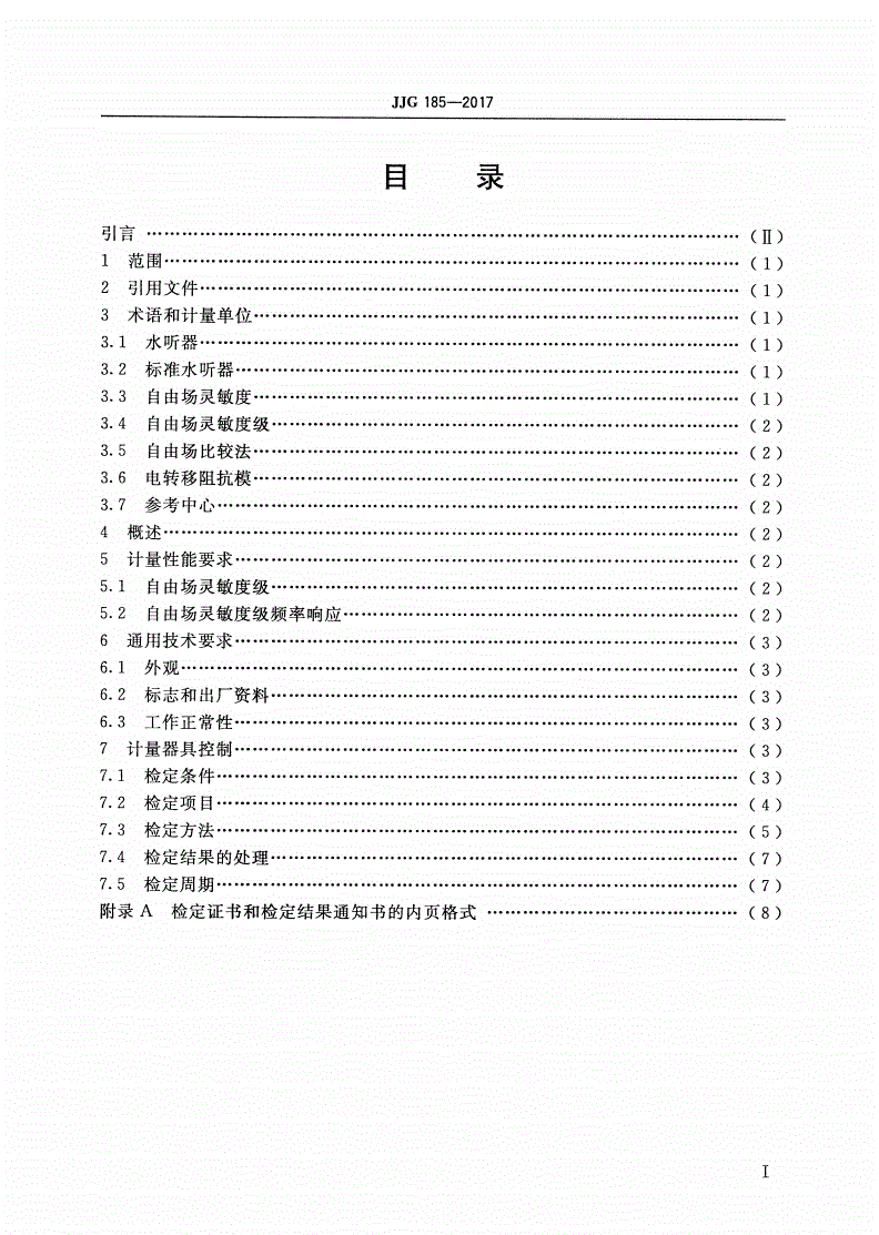 JJG 185-2017 500 Hz～1 MHz标准水听器(自由场比较法)-第2页
