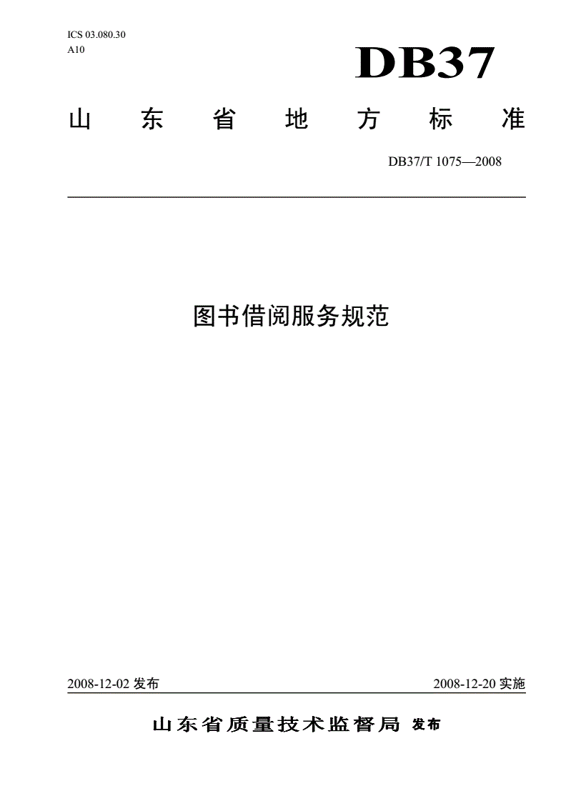 DB37/T 1075-2008 图书借阅服务规范-第1页