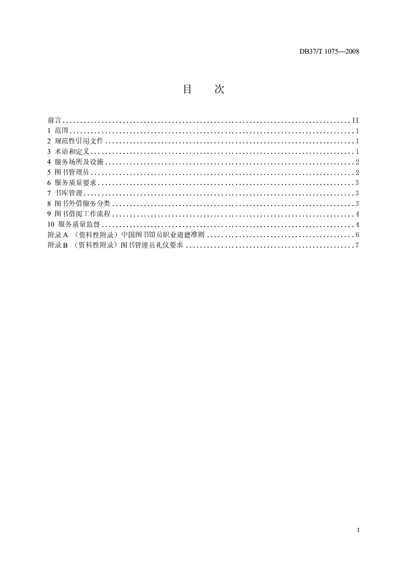 DB37/T 1075-2008 图书借阅服务规范-第2页