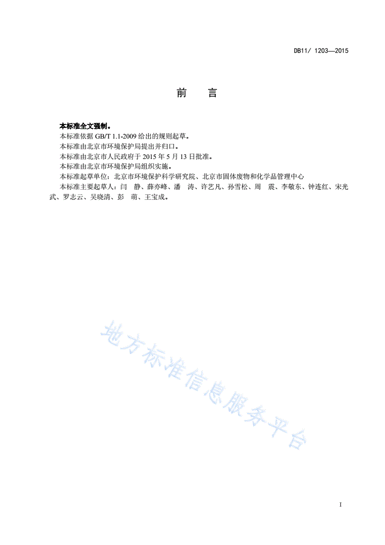 DB11/ 1203-2015 火葬场大气污染物排放标准-第2页
