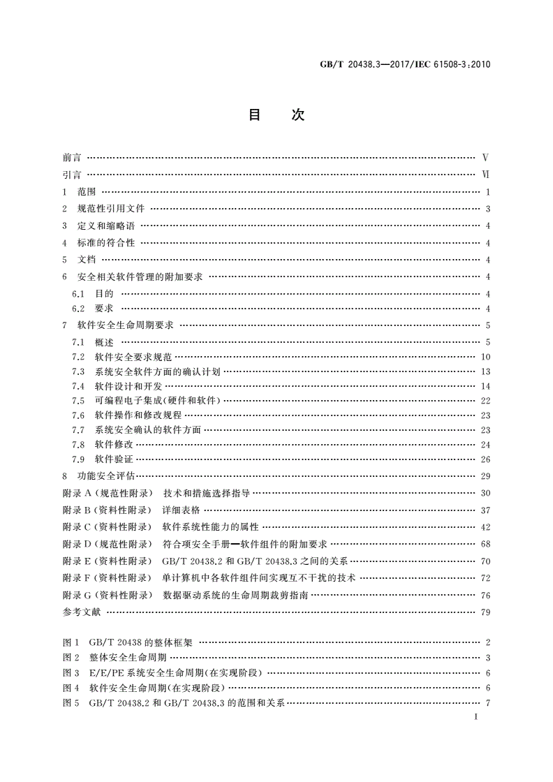 GB/T 20438.3-2017 电气/电子/可编程电子安全相关系统的功能安全 第3部分：软件要求-第2页