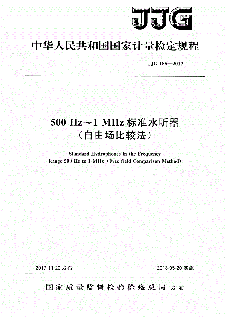 JJG 185-2017 500 Hz～1 MHz标准水听器(自由场比较法)-第1页