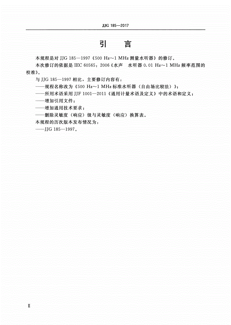 JJG 185-2017 500 Hz～1 MHz标准水听器(自由场比较法)-第3页