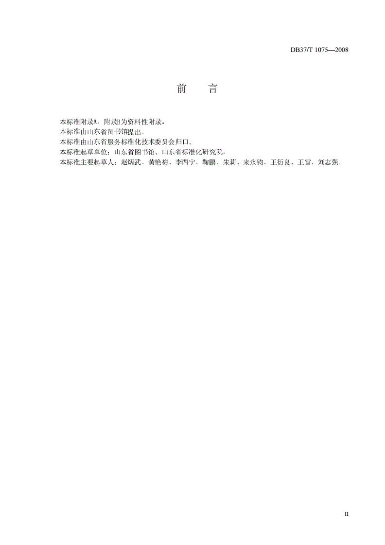 DB37/T 1075-2008 图书借阅服务规范-第3页