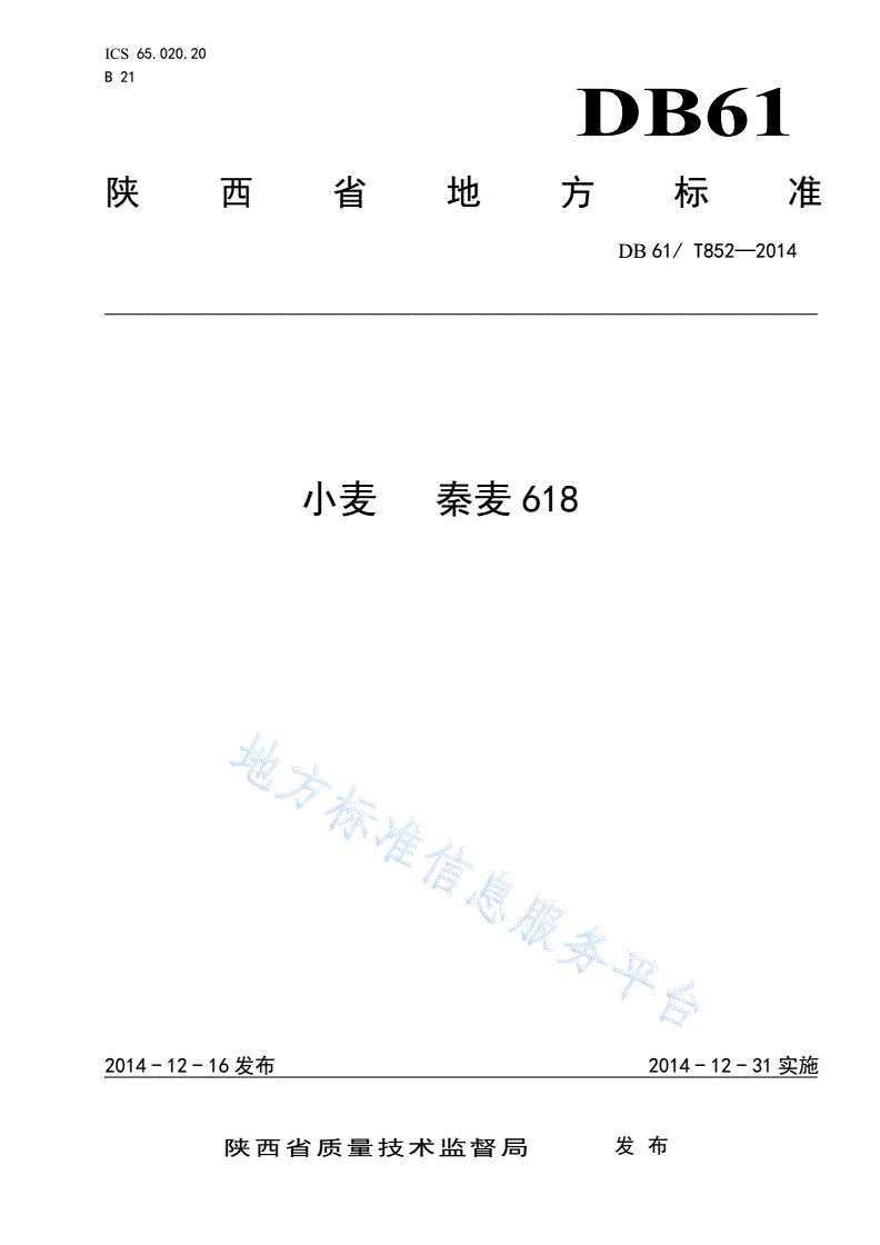 DB61/T 852-2014 小麦 秦麦618-第1页