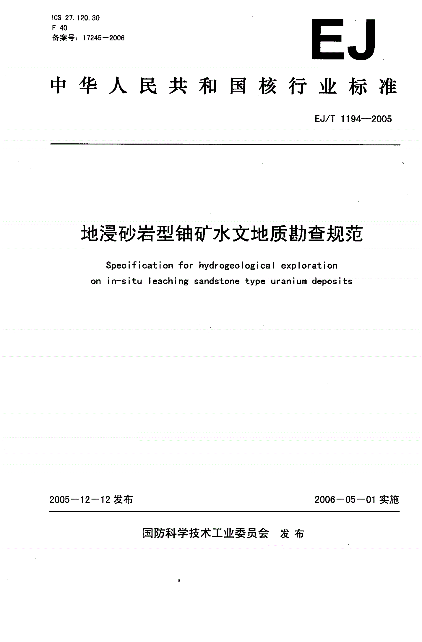 EJ/T 1194-2005 地浸砂岩型铀矿水文地质勘查规范-第1页
