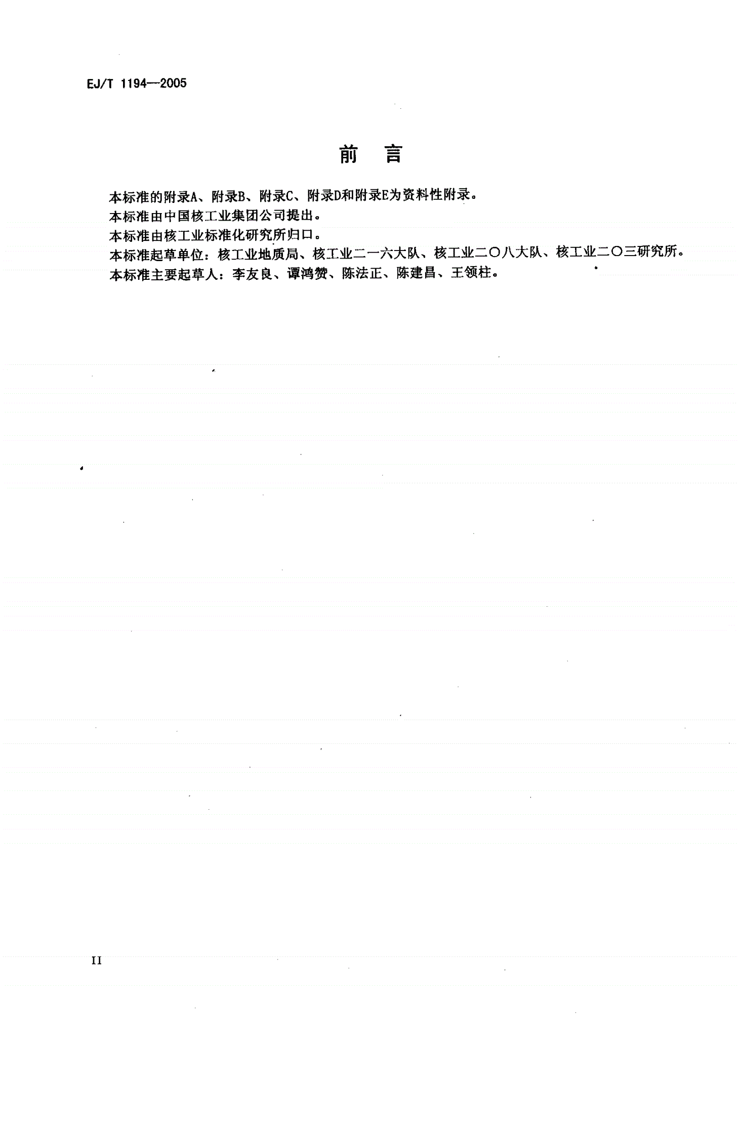EJ/T 1194-2005 地浸砂岩型铀矿水文地质勘查规范-第3页