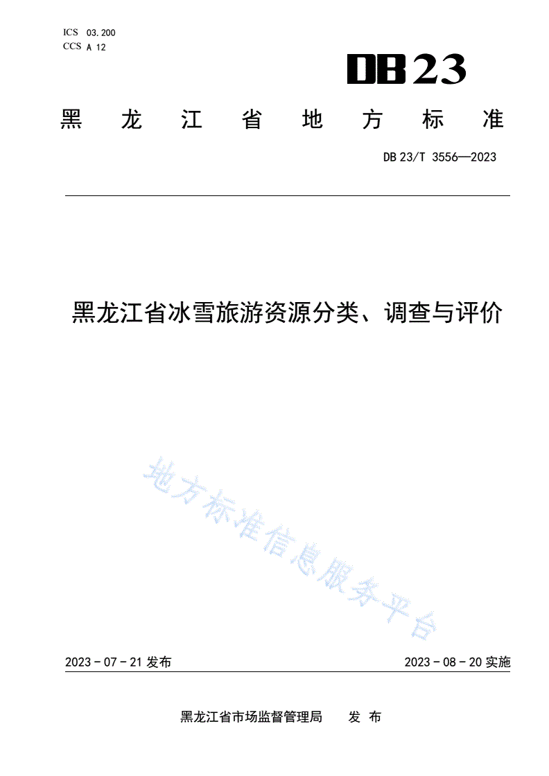 DB23/T 3556-2023 黑龙江省冰雪旅游资源分类、调查与评价-第1页