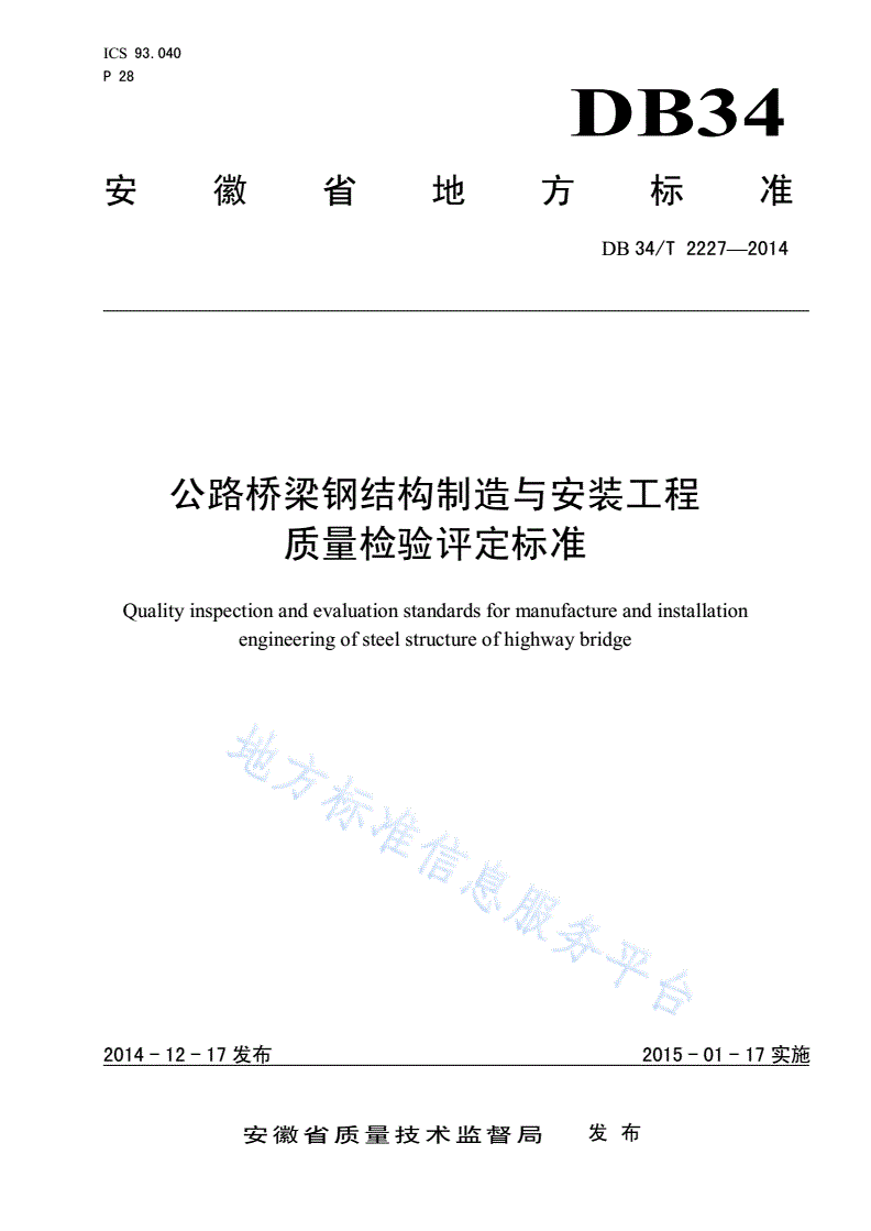 DB34/T 2227-2014 公路桥梁钢结构制造与安装工程质量检验评定标准-第1页