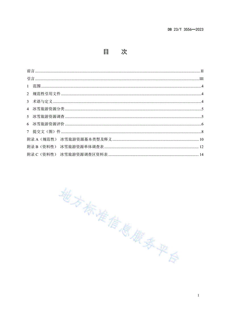 DB23/T 3556-2023 黑龙江省冰雪旅游资源分类、调查与评价-第2页