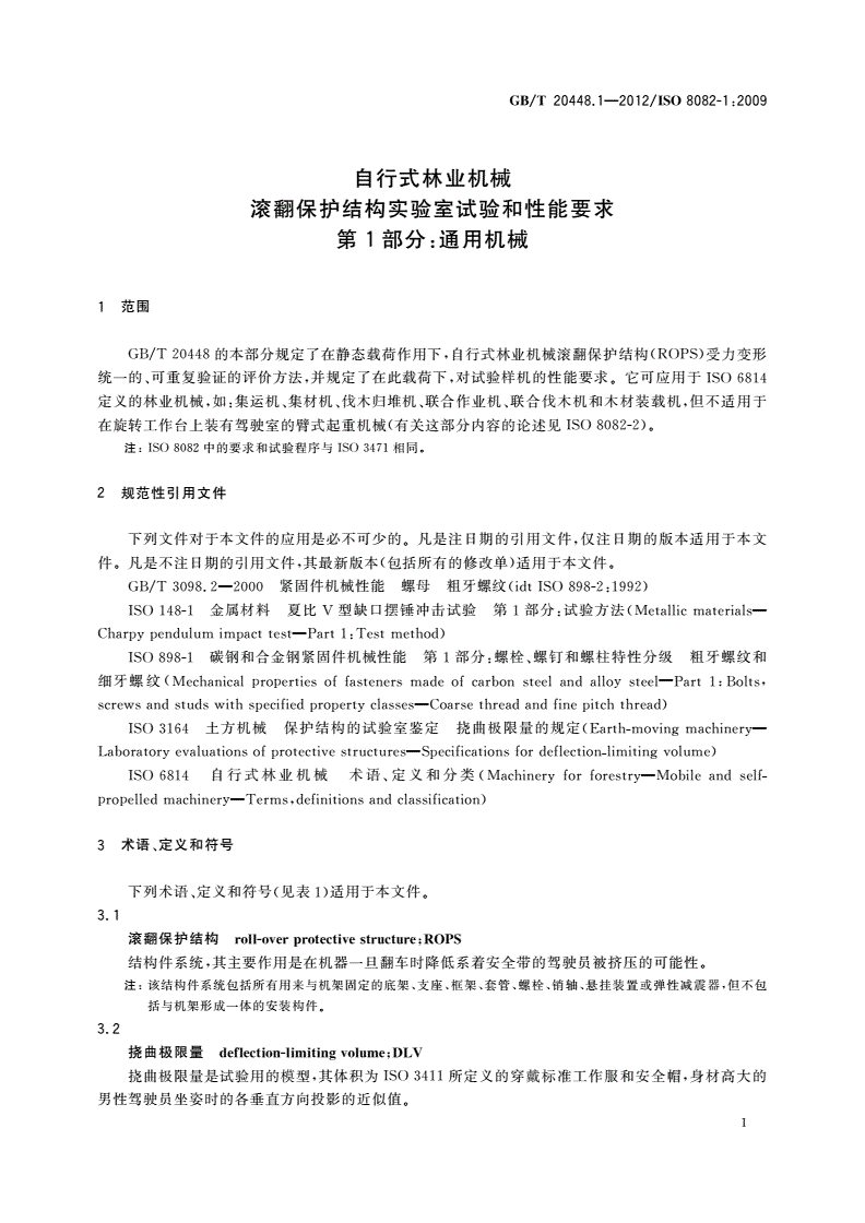 GB/T 20448.1-2012 自行式林业机械 滚翻保护结构实验室试验和性能要求 第1部分：通用机械-第3页
