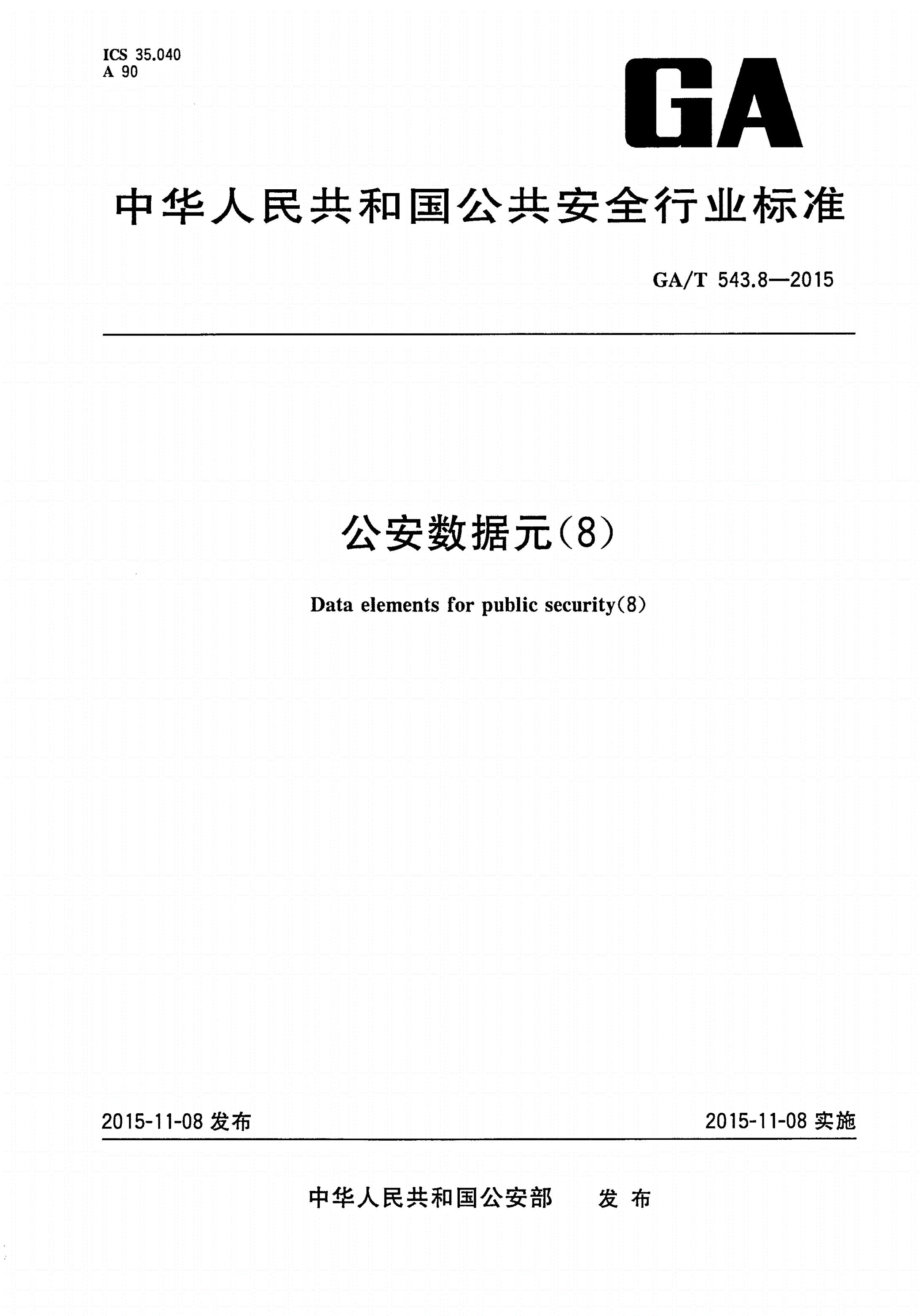 GA/T 543.8-2015 公安数据元(8)-第1页