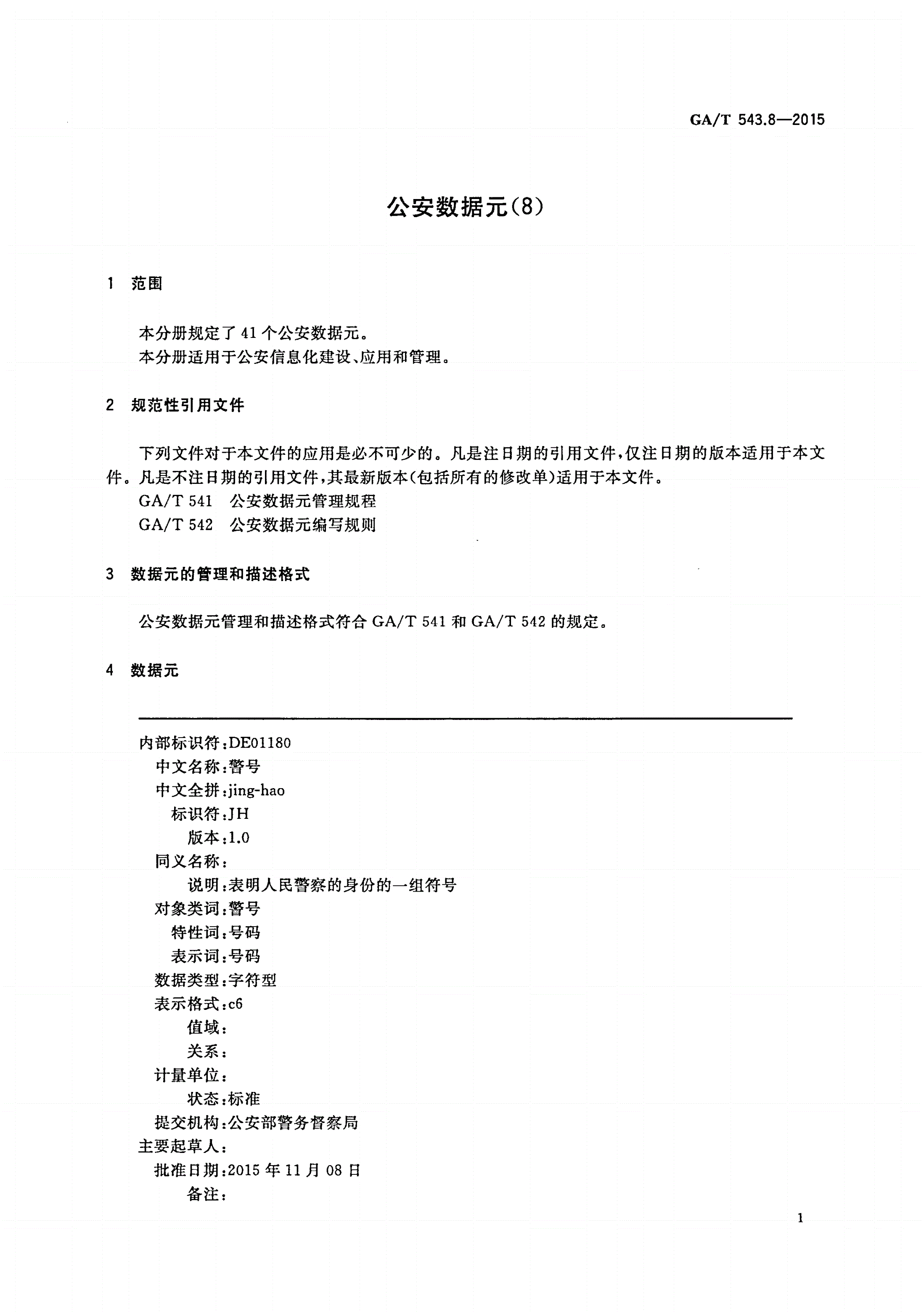 GA/T 543.8-2015 公安数据元(8)-第3页