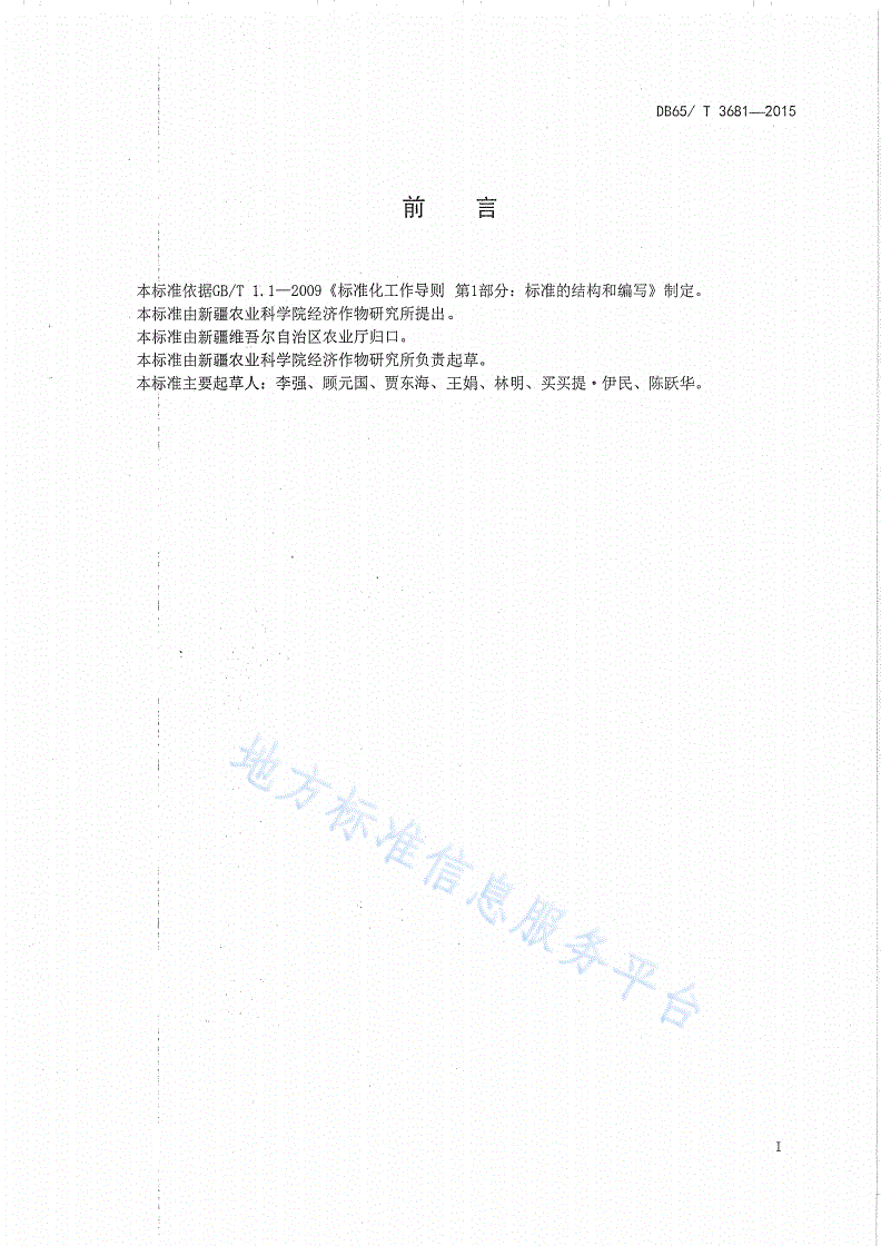 DB65/T 3681-2015 新疆旱寒区冬油菜复播籽瓜栽培技术规程-第2页