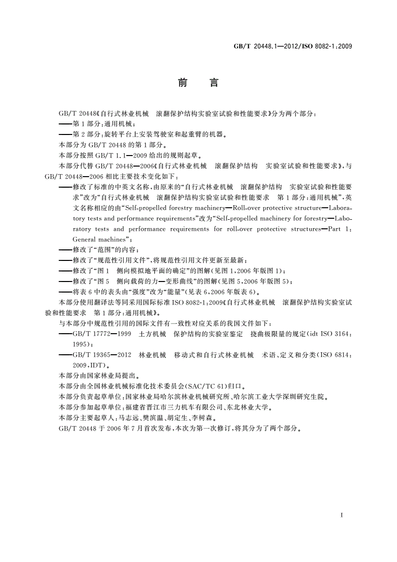 GB/T 20448.1-2012 自行式林业机械 滚翻保护结构实验室试验和性能要求 第1部分：通用机械-第2页