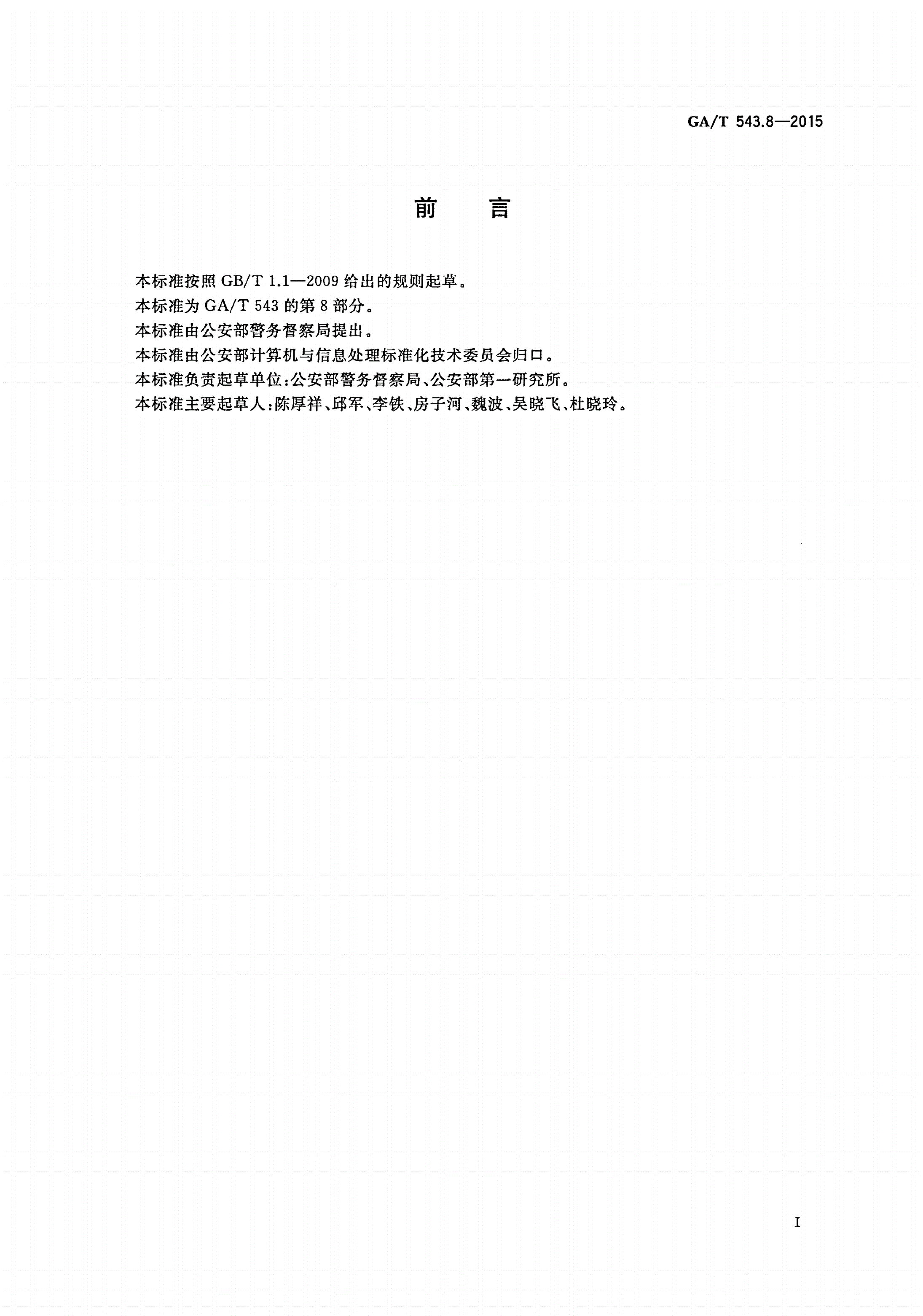 GA/T 543.8-2015 公安数据元(8)-第2页
