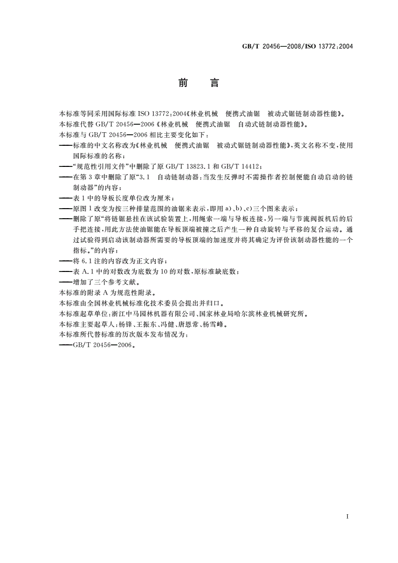 GB/T 20456-2008 林业机械 便携式油锯 被动式锯链制动器性能-第2页