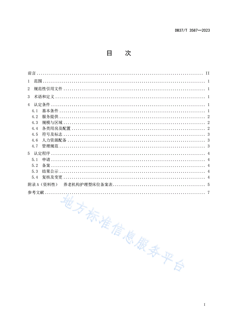 DB37/T 3587-2023 养老机构护理型床位认定要求-第2页