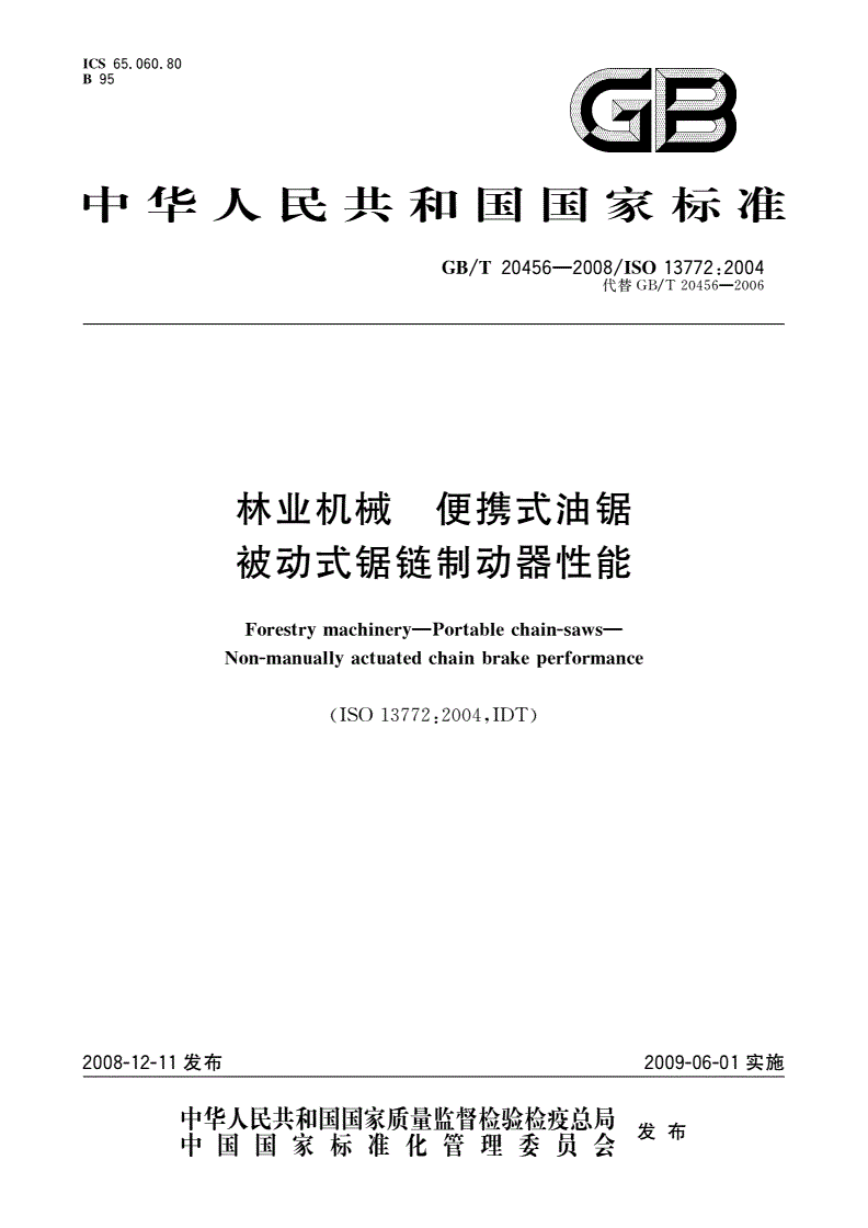 GB/T 20456-2008 林业机械 便携式油锯 被动式锯链制动器性能-第1页