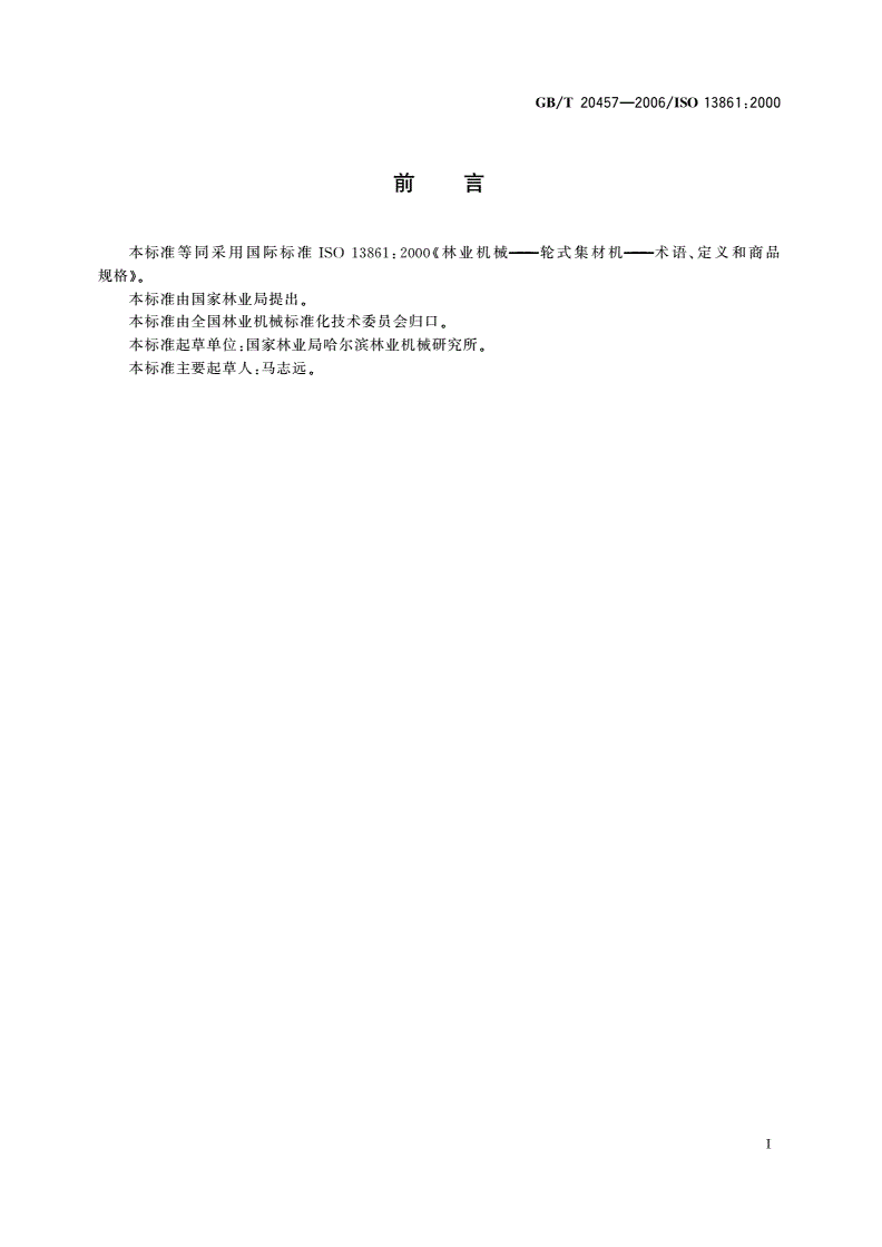 GB/T 20457-2006 林业机械 轮式集材机 术语、定义和商品规格-第2页