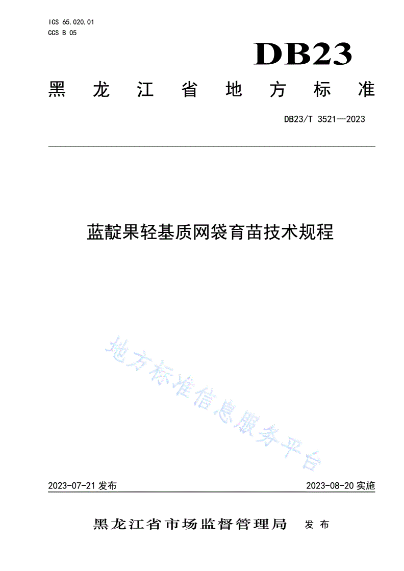 DB23/T 3521-2023 蓝靛果轻基质网袋育苗技术规程-第1页