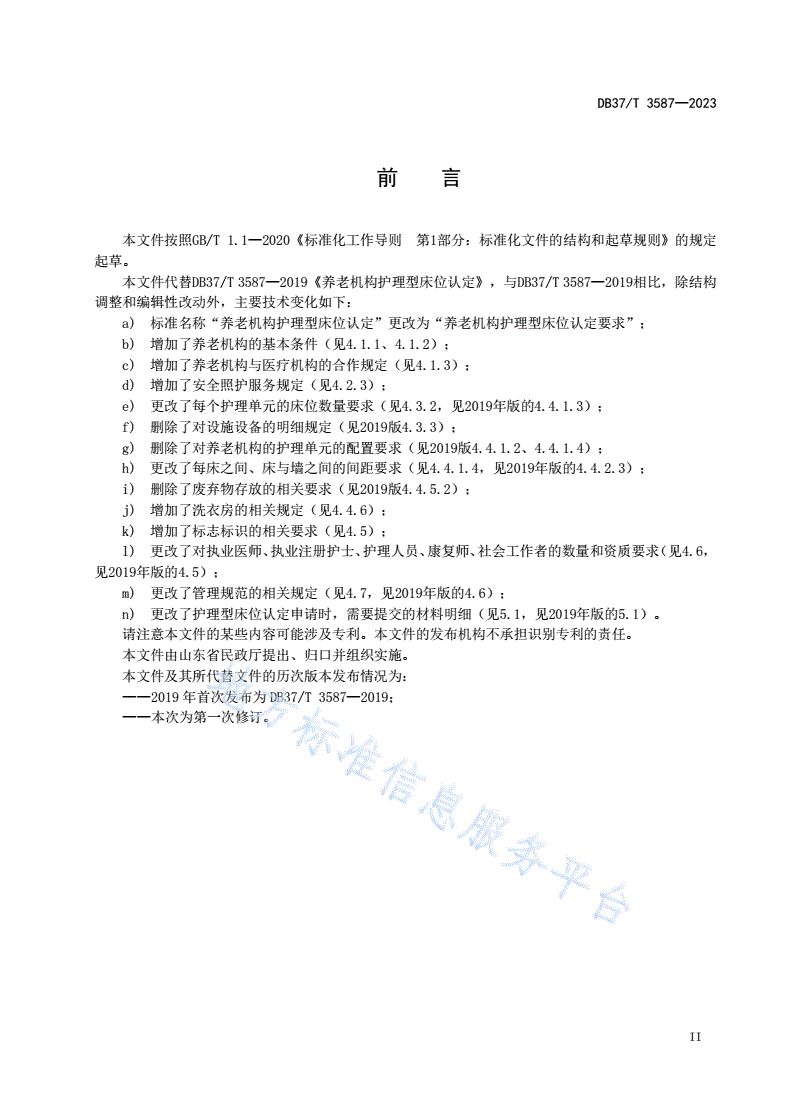 DB37/T 3587-2023 养老机构护理型床位认定要求-第3页