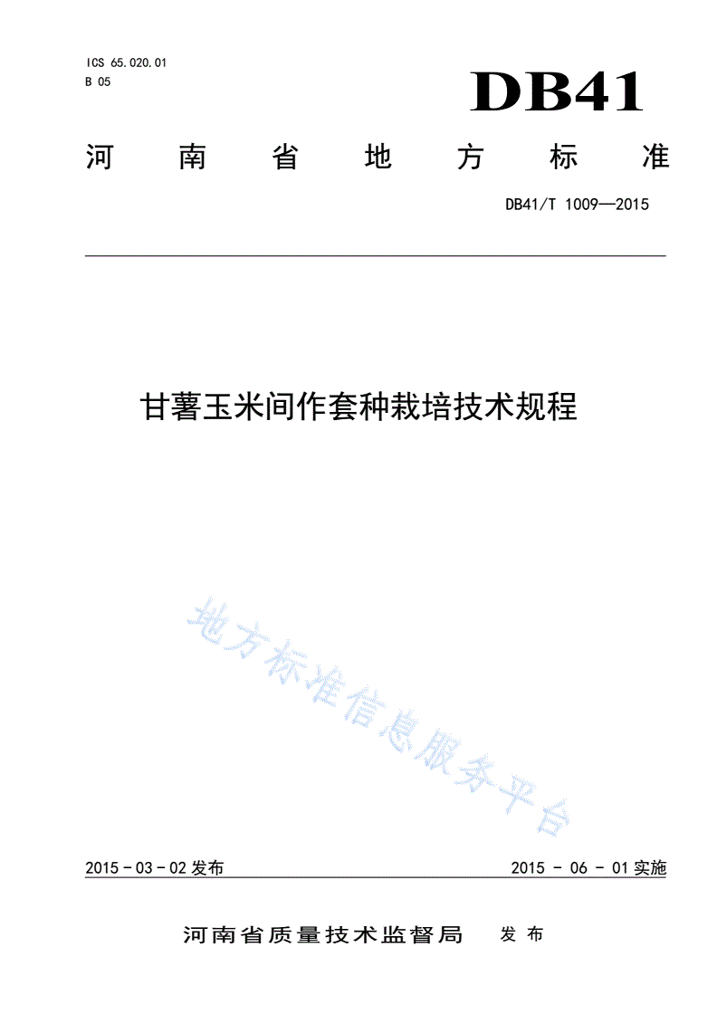 DB41/T 1009-2015 甘薯玉米间作套种栽培技术规程-第1页