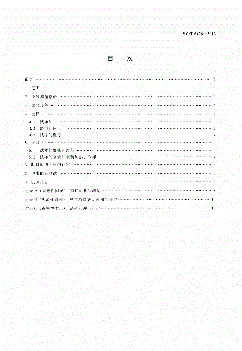 SY/T 6476-2013 管线钢管落锤撕裂试验方法-第2页