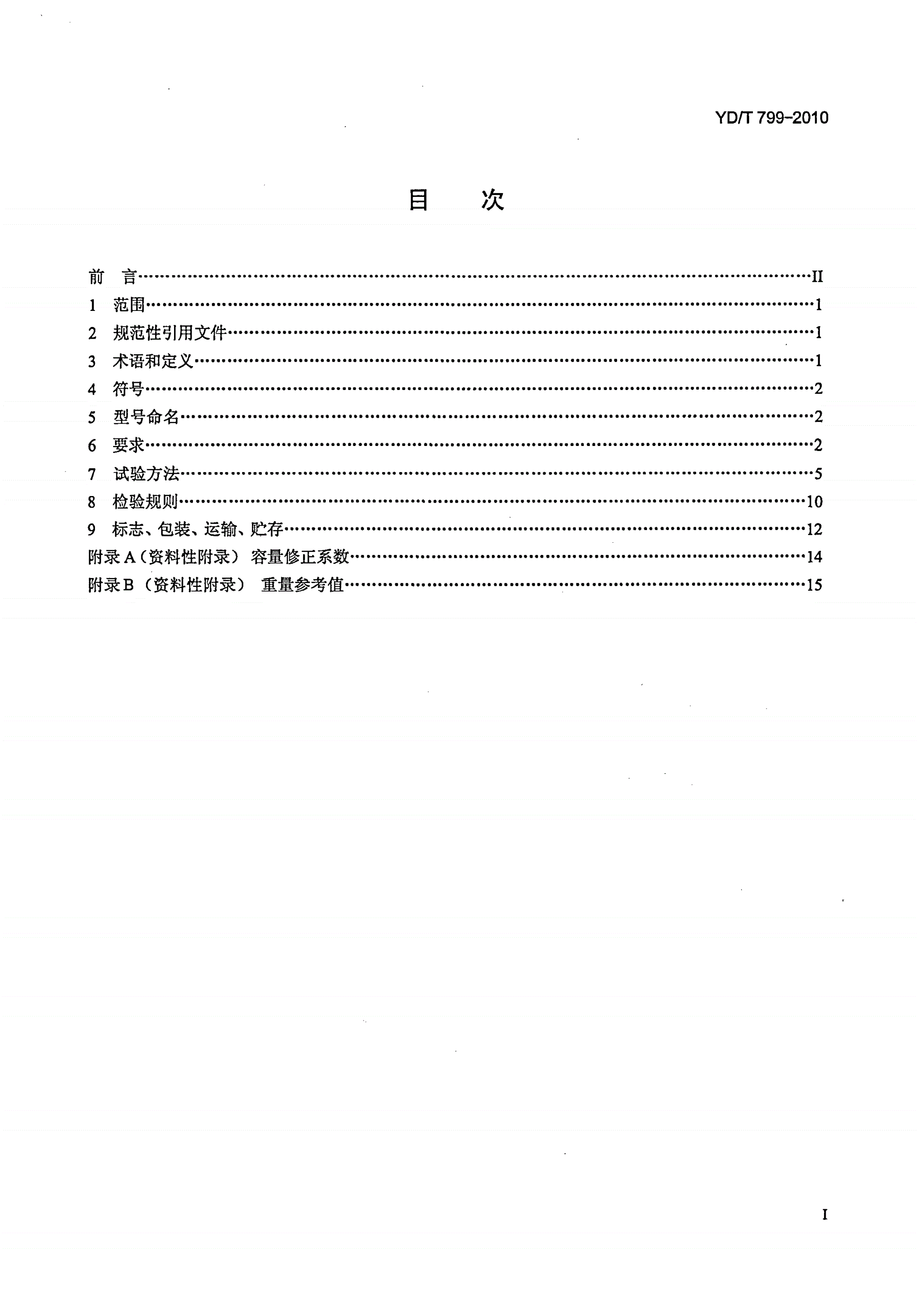 YD/T 799-2010 通信用阀控式密封铅酸蓄电池-第2页
