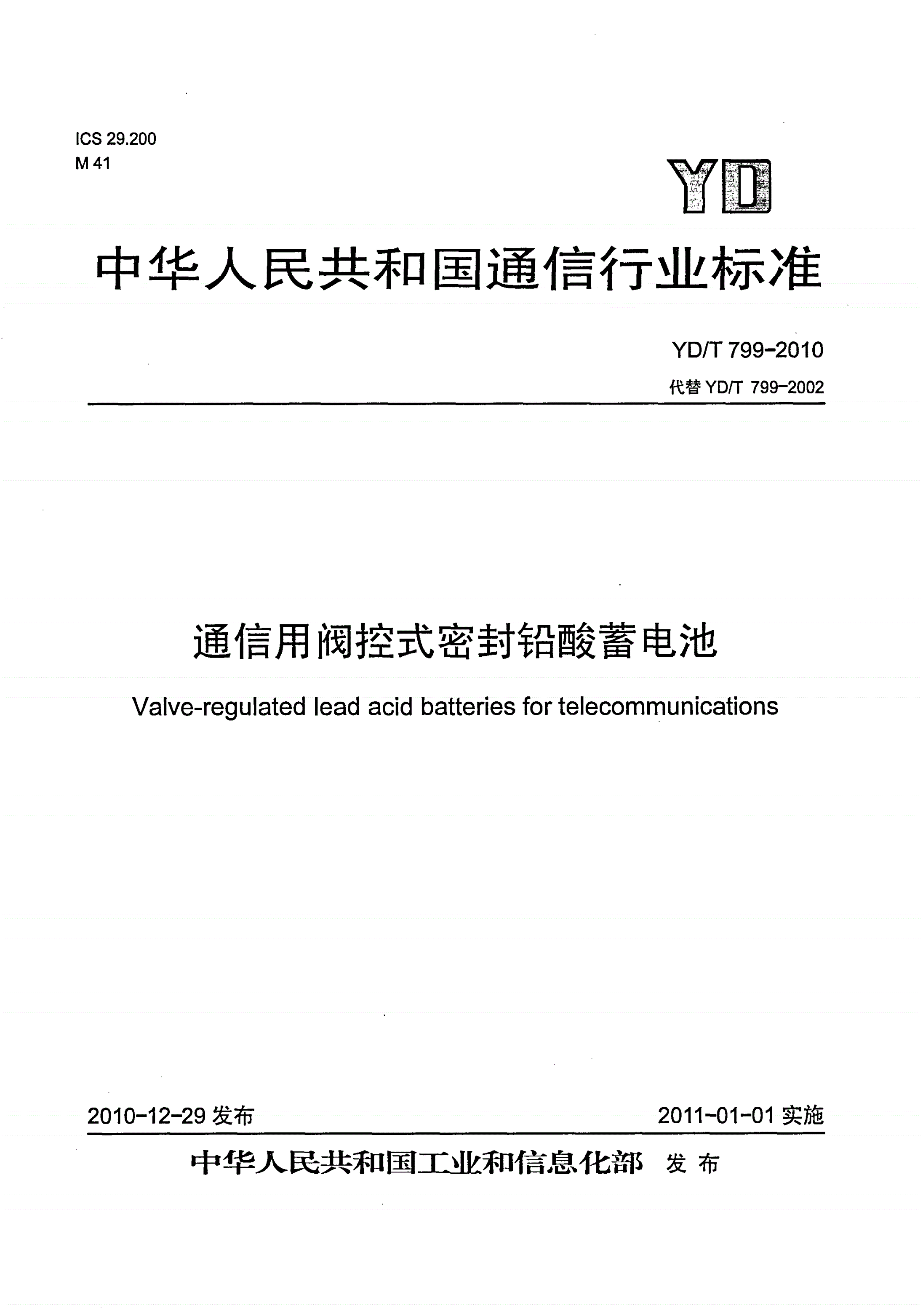 YD/T 799-2010 通信用阀控式密封铅酸蓄电池-第1页
